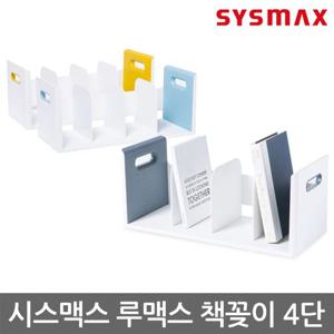 시스맥스 루맥스 책꽂이 4단 소형책꽂이 사무실용책꽂이 책상책꽂이 화일책꽂이 서류꽂이 문서꽂이 책정리