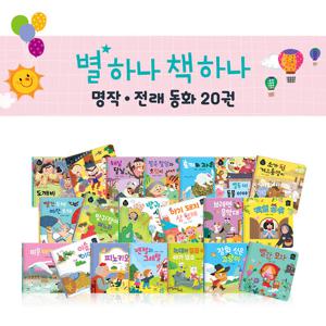 애플비 별하나 책하나 명작 + 전래 동화 20권 세트