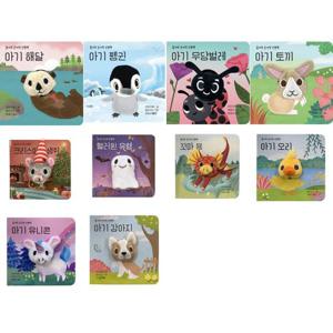 [보림] 꼼지락 손가락 인형책 세트 (전10권)