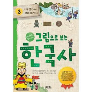 [계림북스] 그림으로 보는 한국사 3 고려 전기부터 후기까지 교과서 속 역사 이야기