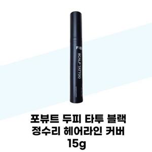 [포뷰트] 포뷰트 두피 타투 블랙 정수리 헤어라인 커버 15g