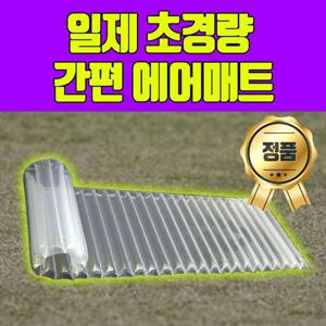 일제 초경량 에어 매트