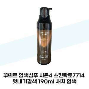 [꾸띄르헤어] 꾸띄르 염색샴푸 시즌4 스킨락토7714 멋내기갈색 190ml 새치 염색