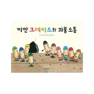 까만 크레파스와 괴물소동 - 웅진 세계그림책 134 (양장)