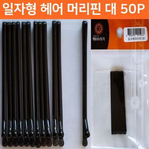 일자머리핀 대 50P 헤어실핀 헤어핀