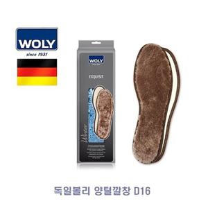 독일볼리 양털깔창 D16