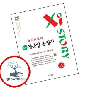 자이스토리 중학 중등 영문법 총정리 중1 (2025년) 최신문제집 내신