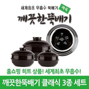 깨끗한뚝배기 깨뚝 클래식 3종 세트 (무흡수 뚝배기)