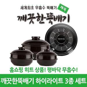 깨끗한뚝배기 깨뚝 하이라이트 3종 세트 (무흡수 뚝배기)