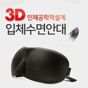 1+1 3D 입체수면안대 숙면 인체공학설계
