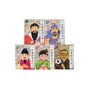 [길벗스쿨] 초등학생을 위한 인물 한국사 1-5권 세트