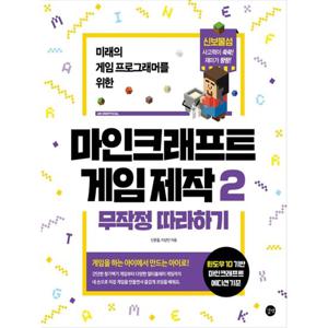길벗 마인크래프트 게임 제작 무작정 따라하기 2