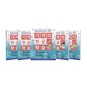 기적의 한글 학습 1-5권 세트 (사은품증정)