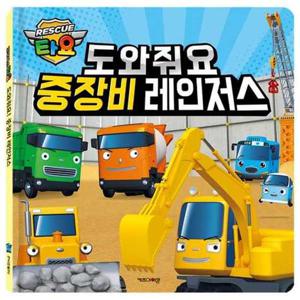 [키즈아이콘] 타요 도와줘요 중장비 레인저스  - 양장본 Hardcover