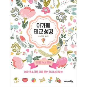 아가페 태교 성경 엄마 목소리로 처음 듣는 하나님의 말씀