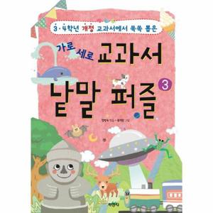 가로 세로 교과서 낱말 퍼즐. 3 3, 4학년 개정 교과서에서 쏙쏙 뽑은
