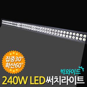 240W LED 써치라이트 (빅와이드 집중확산겸용) 안개등 작업등