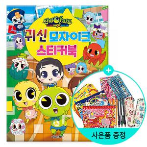 신비아파트 고스트볼 더블X 수상한 의뢰 귀신 모자이크 스티커북