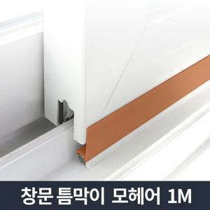 창문 틈막이 모헤어 1m_문틈새막이 틈마기 문풍지