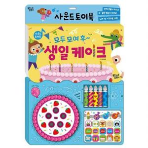 모두 모여 후 생일 케이크 [보드북] (사운드 토이북)