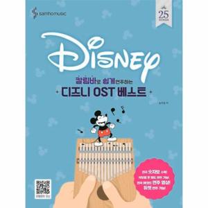 칼림바로 쉽게 연주하는 디즈니 OST 베스트 (스프링)