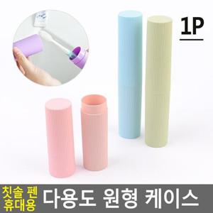 Selzen 칫솔 펜 휴대용 다용도 원형 케이스 칫솔케이스 칫솔통 칫솔꽂이