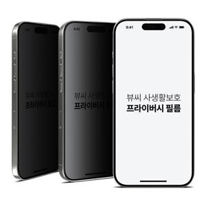 아이폰13프로 사생활 보호필름 강화유리 프라이버시 액정 보호 2매