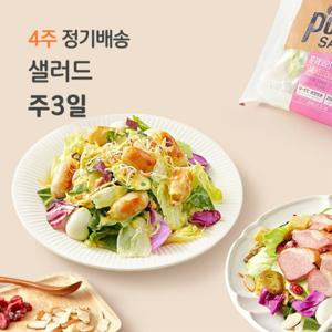 샐러드 4주 정기배송 주3일 (비엔나1+크래미1+멕시칸1)