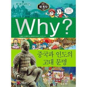 [예림당] Why 세계사 중국과 인도의 고대 문명  - 양장본 Hardco