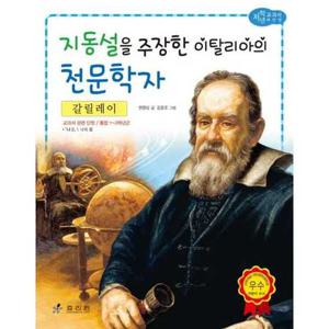 [효리원] 갈릴레이 지동설을 주장한 이탈리아의 천문학자