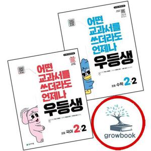 우등생 해법 수학 2-2 (2025년) + 국어 (전2권) 세트