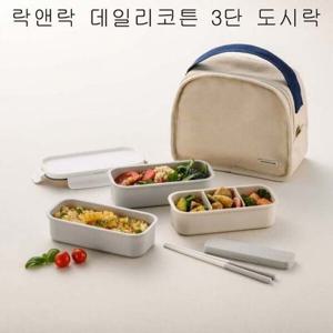 락앤락 데일리코튼 3단 도시락 나들이 직장인LCB755CI 락앤락 도시락통 찬합 나들이용품 직장인 피크닉 소풍 런치박스 어린이집