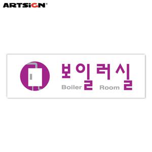 아트사인 아크릴표지판0260 보일러실 25x8