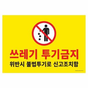아트사인 쓰레기투기금지 1187 420x290x2 포멕스