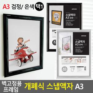 벽고정용 프레임 개폐식 스냅액자 A3 스냅액자 벽걸이액자 카달
