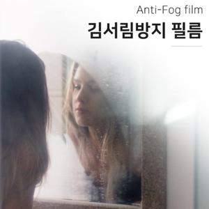 [갓샵]정품 향균 안티포그 욕실거울습기방지 김서림방지필름