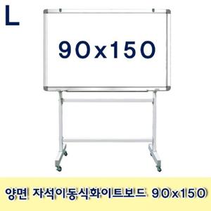 양면 자석이동식화이트보드 90x150 이동식 스탠드형 문구용품 사무용품 메모판 보드 칠판 흰색보드 회의용