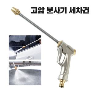 고압 분사기 세척 물 세차건 워터건 물호스