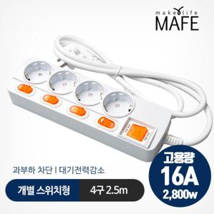 메이프 개별절전형 멀티탭 4구 2.5m 16A고용량