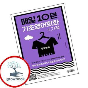 매일 10분 기초 영어회화의 기적 생활영어 편 매일10분기초영어회화의기적생활영어편