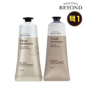 비욘드 핸드크림 100ml (딥모이스처 스무딩, 인텐스 택1)