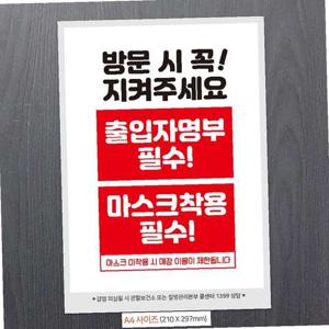 방문시/출입자명부필수 안내문구스티커 포스터 A4