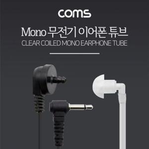 이어튜브 귀걸이형 무전기 이어폰 튜브 경호용 인이어튜브 무전기이어폰튜브 투명튜브 이어폰튜브 무전기튜브