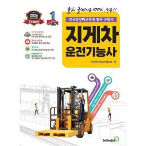 [웅진북센]2026 확 바뀐 지게차운전기능사 필기