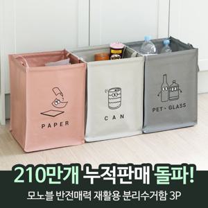 모노블 반전매력 재활용 분리수거함 3P