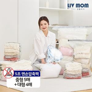 [맨손 진공압축팩]리브맘 청소기없이 5초 맨손 이불 의류 압축팩 중형 5매+대형 4매