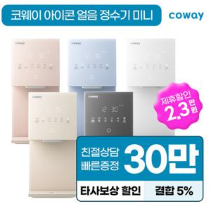 [렌탈] 코웨이정수기 아이콘 얼음 냉온 정수기 미니CHPI-7430N 정수기렌탈