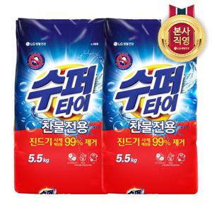 수퍼타이 찬물 전용 진드기 실내건조 분말세제 효소 세탁세제 일반드럼 겸용 리필 5.5KG x 2개