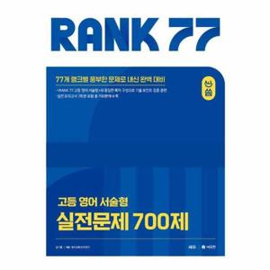 [웅진북센]올씀(ALL씀) RANK 77 고등 영어 서술형 실전문제 700제