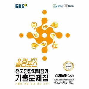 [웅진북센]EBS 올림포스 전국연합학력평가 기출문제집 영어독해 (고2) (2025년)